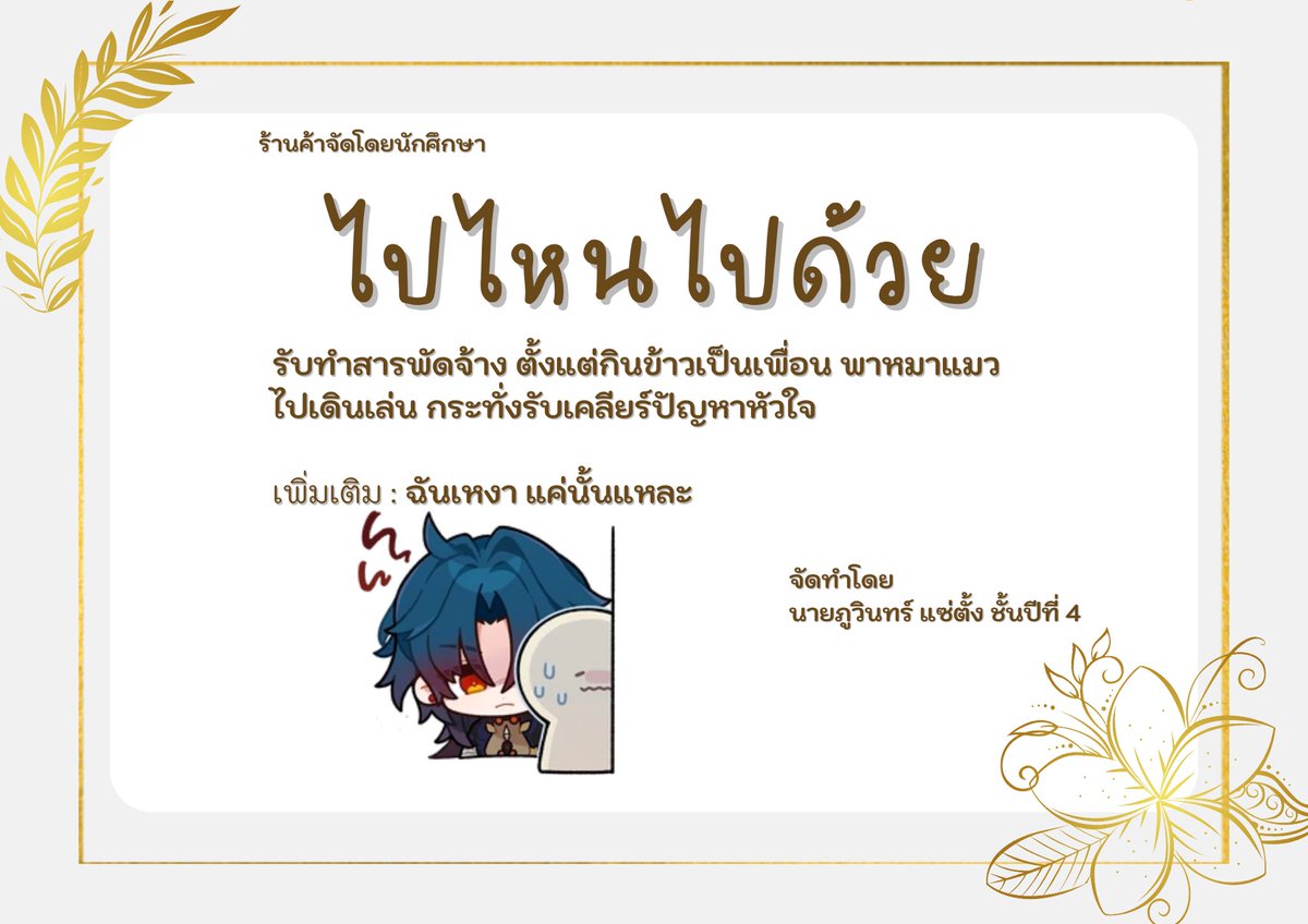 Thewasukhon's tweet photo. ร้าน ไปไหนไปด้วย

โดย 
นายภูวินทร์ @PWINSXST https://t.co/tXUAgALifr