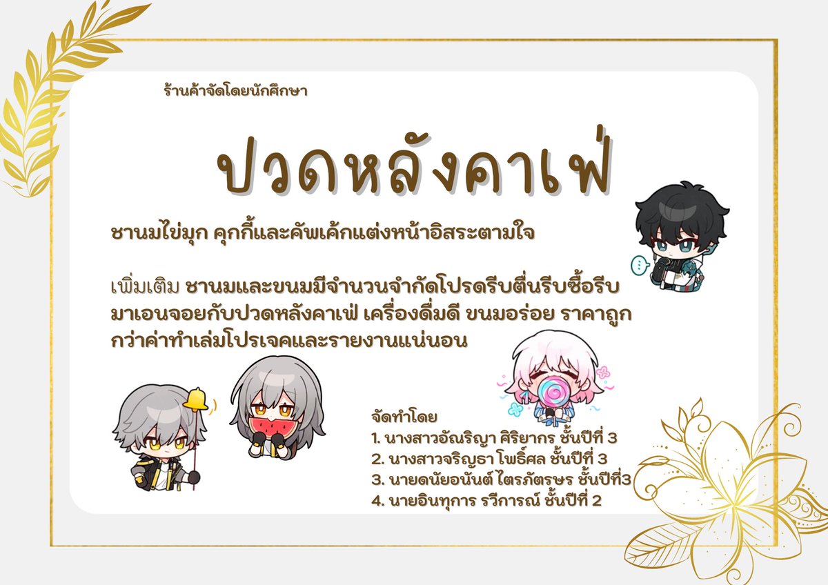 Thewasukhon's tweet photo. ร้าน ปวดหลังคาเฟ่

โดย
นางสาวอัณริญา @urwawha 
นางสาวจริญธา @pao_pxi 
นายดนัยอนันต์ @VYWAFLOW_LFR 
นายอินทุการ @nightgl0w_ https://t.co/7ngeC7N64O