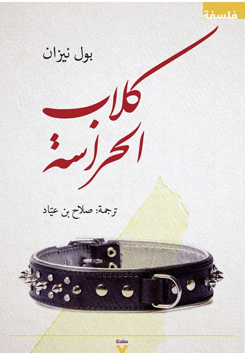 AbderrahimAbad's tweet photo. @derradjihafid فعلا هذا ما يحدث للشعب الجزائري الذي تقوده المؤسسة العسكرية نحو الهاوية و بقبضة من حديد  و رئيس يتوسل للروس و الصين الحماية بذلة و يتحدث بابتذال عن العدس و القطاني و كأنه مشروع قومي يحقق النهضة، و نخبة من الابواق  ينطبق عليها كتاب الفيلسوف الفرنسي بول نيزان "كلاب الحراسة" . https://t.co/IpXcsCYjcL
