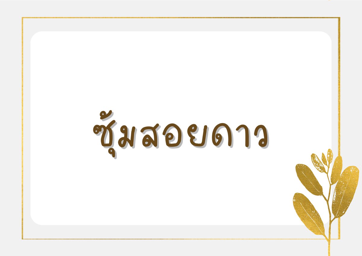 Thewasukhon's tweet photo. กิจกรรมสอยดาว ครั้งละ 50 บาท
อย่าลืมใช้จ่ายอย่างมีสตินะ !

「สอยดาวสอยใจ」

https://t.co/ZIkTgxjOlm

( แคปผลการสอยแล้วนำมาโควทได้ ) https://t.co/wkgW7AC3Ow