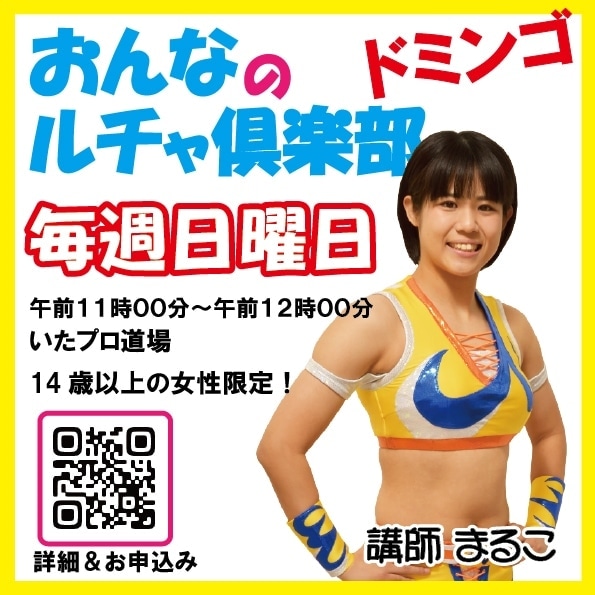 maruko_itapro's tweet photo. 8/13(日)、8/20(日)おんなのルチャ倶楽部😍😍

メキシコのプロレス「ルチャリブレ」の中から女性でも確実に楽しめる部分を体験できます！
普段運動されない方でも大丈夫！
まるこが優しく楽しく時には一緒に頭をこんがらがせながらお教えします！

お申込み受付中！
https://t.co/c4zLuClqyh
#女性限定 https://t.co/vQul7Vp434