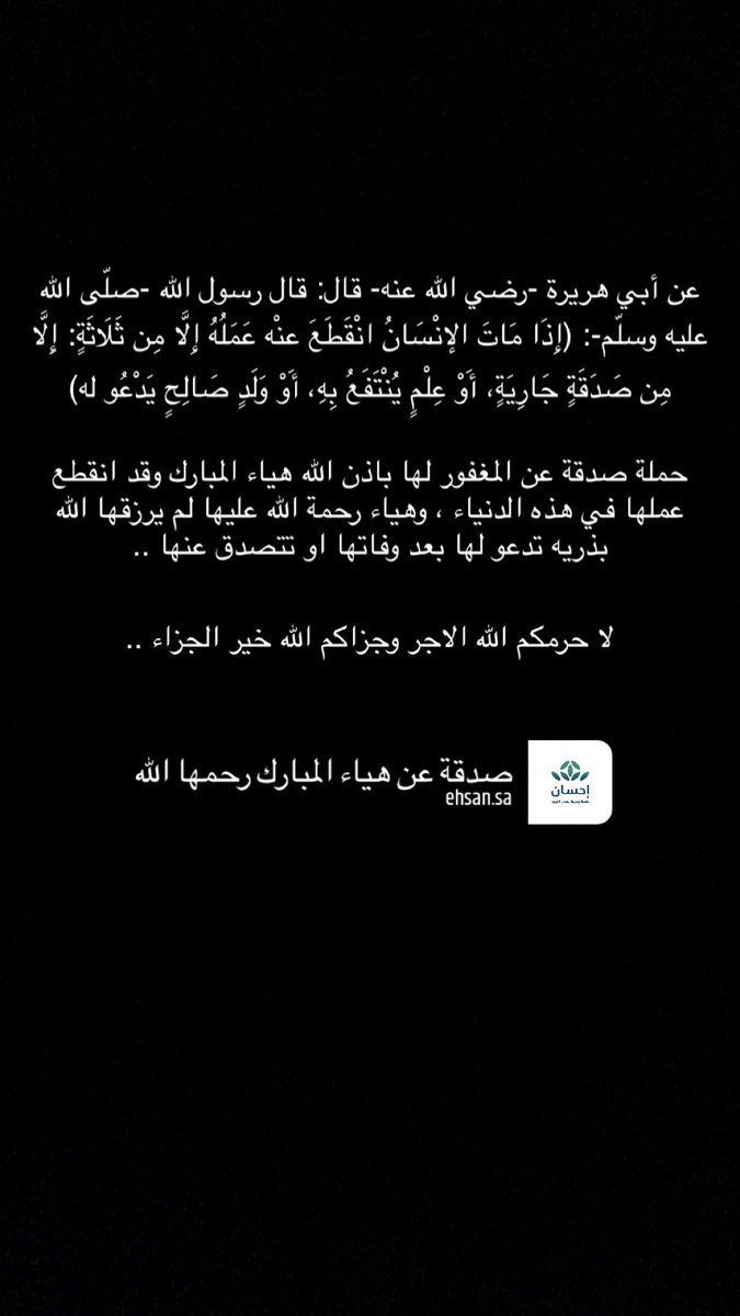 #يوم_Iلجمعه 

كانت وحيده في هذه الدُنيا وماتت وحيده ، لا تنسونها من دعواتكم وصدقاتكم ، هياء المبارك لم ترزق بذرية تدعو لها او تتصدق عنها .. رحمها الله وتجاوز عنها 

ehsan.sa/campaign/3F48B…
