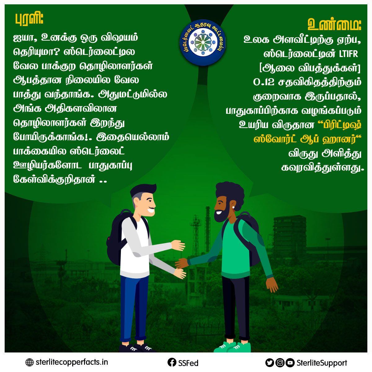 SterliteSupport's tweet photo. ஆபத்தான நிலையில வேல பாத்து வந்தாங்க. அதுமட்டுமில்ல அங்க அதிகளவிலான தொழிலாளர்கள் இறந்து போயிருக்காங்க!. இதையெல்லாம் பாக்கையில ஸ்டெர்லைட் ஊழியர்களோட பாதுகாப்பு கேள்விக்குறிதான் 

#Reopensterlite #Sterlite #donotclose #Thoothukudi #Sipcot #copper https://t.co/AaVRuifIao