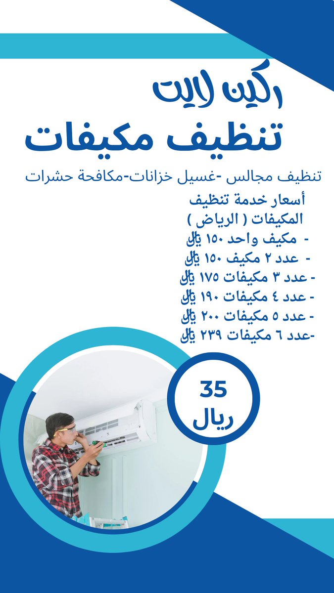 مكيفات تنظيف