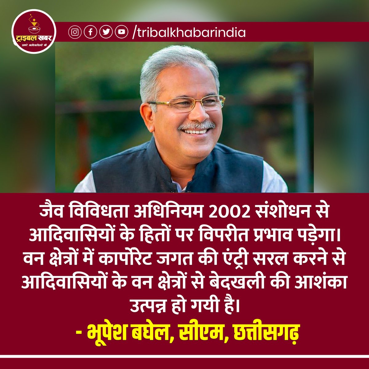 Arvind_Bhil_'s tweet photo. जैव विविधता अधिनियम 2002 संशोधन से आदिवासियों के हितों पर विपरीत प्रभाव पड़ेगा, वन क्षेत्रों में कार्पोरेट जगत की एंट्री सरल करने से आदिवासियों के वन क्षेत्रों से बेदखली की आशंका उत्पन्न हो गयी है।।
@bhupeshbaghel सीएम, छत्तीसगढ़
#SaveForestSaveLand #SaveAdivasis @rashtrapatibhvn https://t.co/7lCcKznlA7