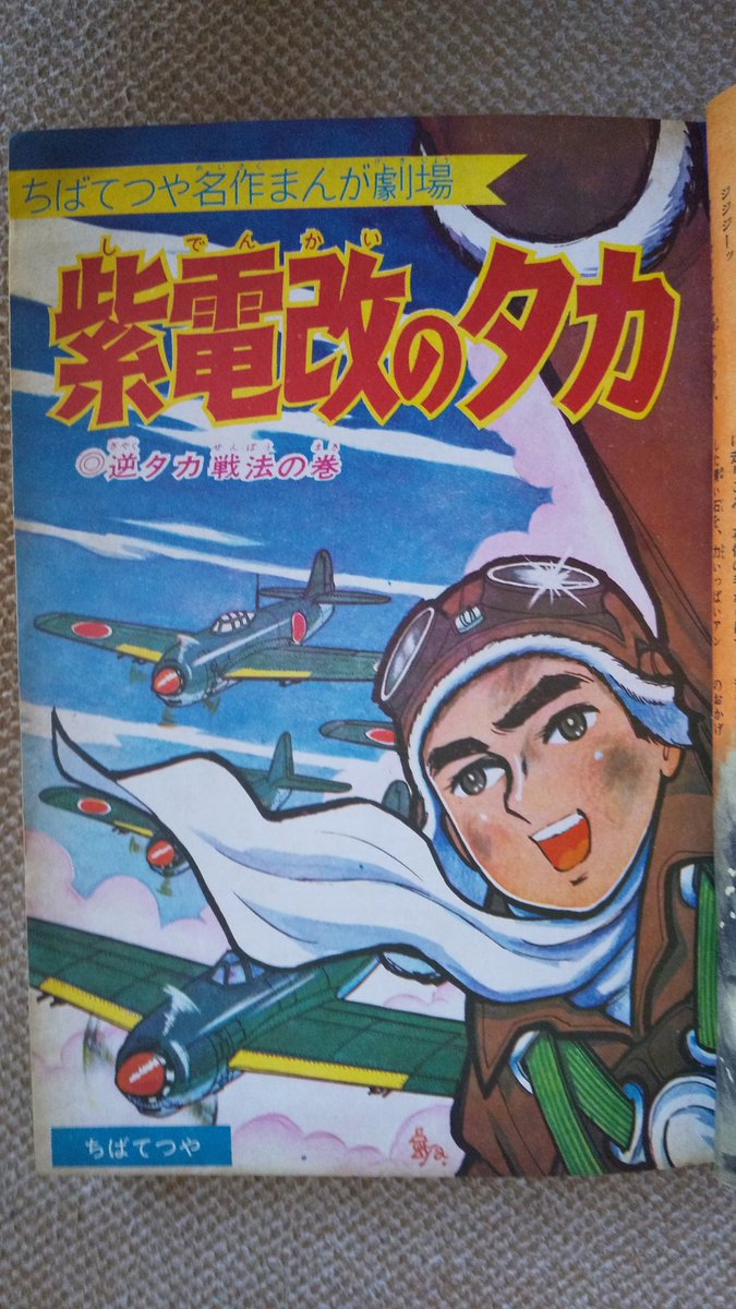 紫電改のタカ・ちばてつや】⑫週刊少年マガジン1965(昭40)年3+4