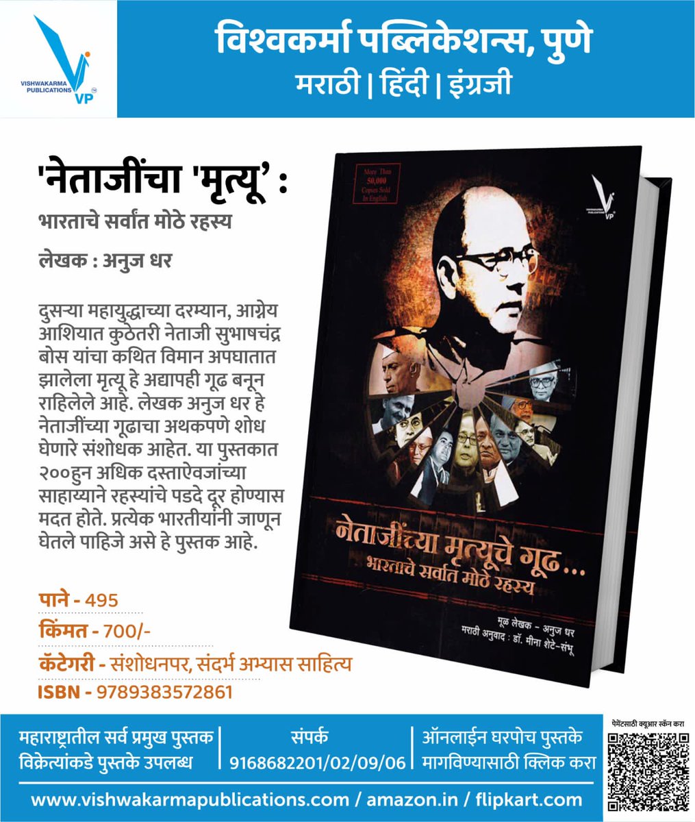 बेस्टसेलर्स 30 पुस्तके 30% सवलतीत 🔹'श्रावणसरी' महासवलत पुस्तक योजना 📚 'नेताजींचा 'मृत्यू' : भारताचे सर्वांत मोठे रहस्य ✔️लेखक : अनुज धर ✔️पाने - 495 ✔️मूल्य - 700/- ✔️सवलतीत - 490,/- #विश्वकर्मापब्लिकेशन्स #वाचन #मराठीवाचक #मराठी #पुस्तक #वाचनआवड #छंद #मान्सूनसेल