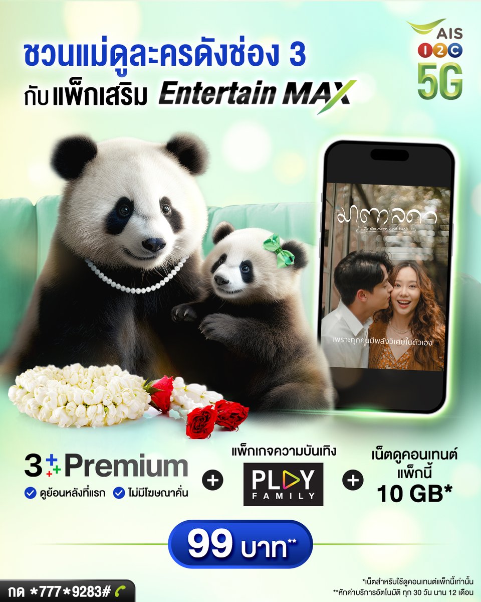 ชวนแม่ดูละครดังช่อง3

กับแพ็กเสริม Entertain Max

ดู #3PlusPremium และ PLAY FAMILY

พร้อมเน็ตเต็มสปีด 10GB เพียง 99 บาท
พิเศษ! ลูกค้าเอไอเอสวันทูคอล สมัครเลยเพียง 99 บาท/เดือน กด *777*9283# 📞

หรือคลิก bit.ly/45sAbxT

#มากกว่าทีวีที่3Plus #AIS5Gx3Plus