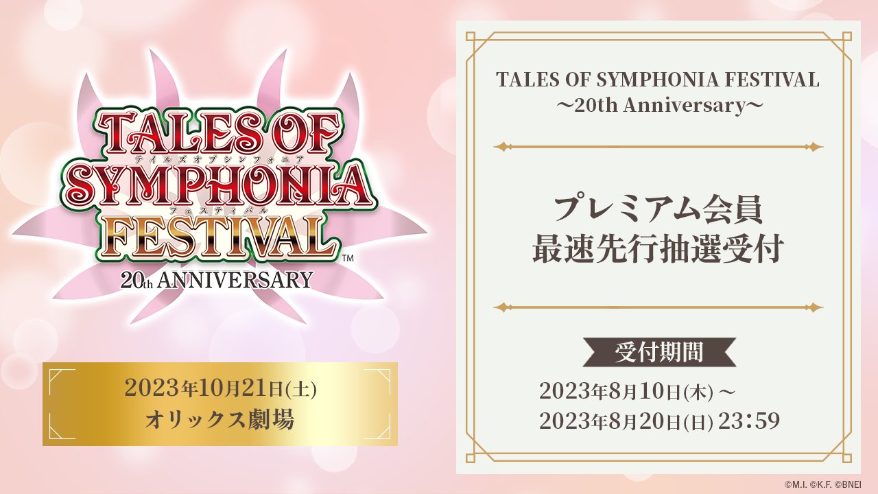 テイルズ オブ』シリーズ イベント【公式】 on X: テイルズ オブ』シリーズ イベント【公式】 on X: