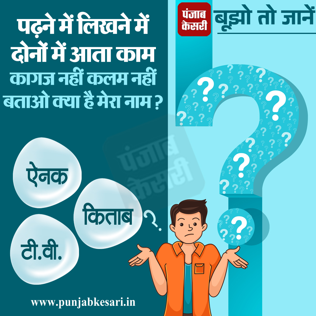 punjabkesari's tweet photo. बूझो तो जानें
#puzzle #PAHELI #punjabkesari #mindigame #guess #hindipuzzles #बूझोतोजानें #riddles #hindiriddles #mindriddles #game #riddlemethis #riddleoftheday #braingames #brainteaser https://t.co/XLiVIlejPf