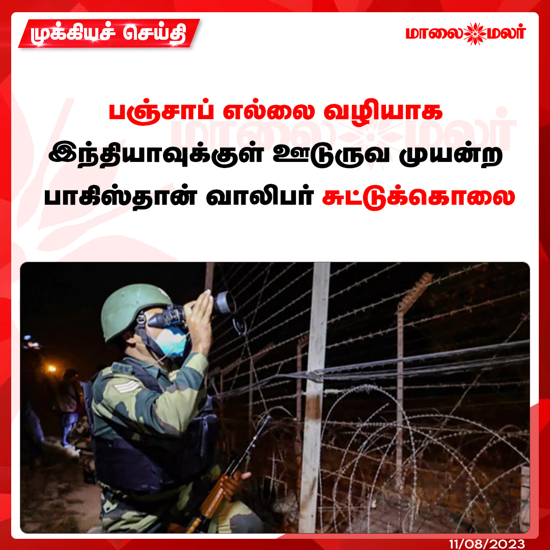 maalaimalar's tweet photo. பஞ்சாப் எல்லை வழியாக இந்தியாவுக்குள் ஊடுருவ முயன்ற பாகிஸ்தான் வாலிபர் சுட்டுக்கொலை
மேலும் படிக்க :https://t.co/3ivWNmplb2
#punjab #india #Pakistan #border #security_force #MMNews #Maalaimalar https://t.co/vAo0aUG8t7