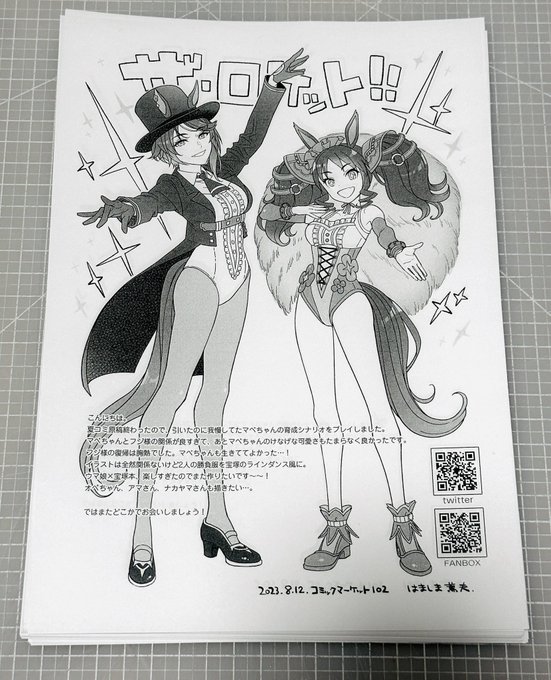会場限定ペーパー作りました新刊のフジキセキ様本をお求めの方に、お一人様1枚お渡し致します夏コミ原稿終わったのでマーベラスサンデーちゃんの育成シナリオ読んだら、良すぎたので勢いで描いたマベちゃん&amp;フジ様勝負服のロケット風(後日またFANBOXの方にもアップする予定です) 