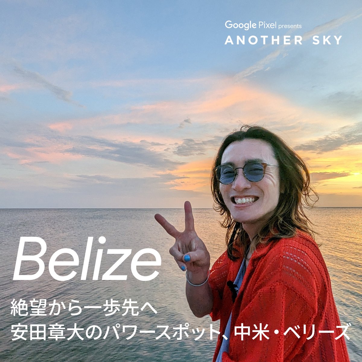 このあと23時25分から安田章大さん IN中米・ベリーズ✈️ 安田章大さん