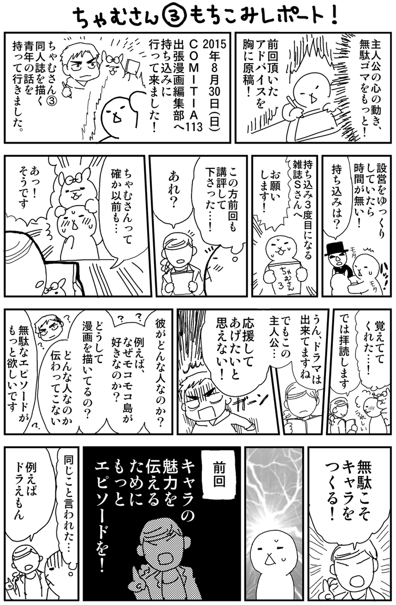 毎話「ちゃむさん」を出張編集部に持ち込みをして、持ち込みの様子をレポ漫画にしています。 こちらもすべてAmazon Kindle( )にて、ちゃむさん本文と一緒に読めます
