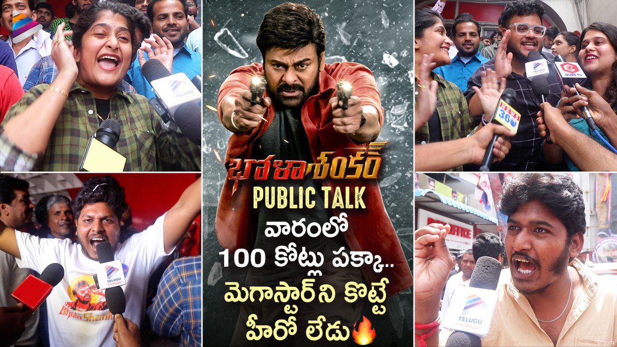 "వారంలో 100 కోట్లు పక్కా..బాస్ ని కొట్టే హీరో లేడు"🔥
Check out Sensational Public Talk of #BholaaShankar now👉 youtu.be/oPcoRuUxZ5E 

Mega 🌟<a href="/KChiruTweets/">Chiranjeevi Konidela</a> <a href="/MeherRamesh/">Meher Raamesh</a> <a href="/AnilSunkara1/">Anil Sunkara</a> <a href="/tamannaahspeaks/">Tamannaah Bhatia</a> <a href="/KeerthyOfficial/">Keerthy Suresh</a> <a href="/iamSushanthA/">Sushanth A</a> <a href="/SagarMahati/">Mahati Swara Sagar</a> <a href="/dudlyraj/">DUDLEY-DOP(DIRECTOR OF PHOTOGRAPHY)</a> <a href="/AKentsOfficial/">AK Entertainments</a>