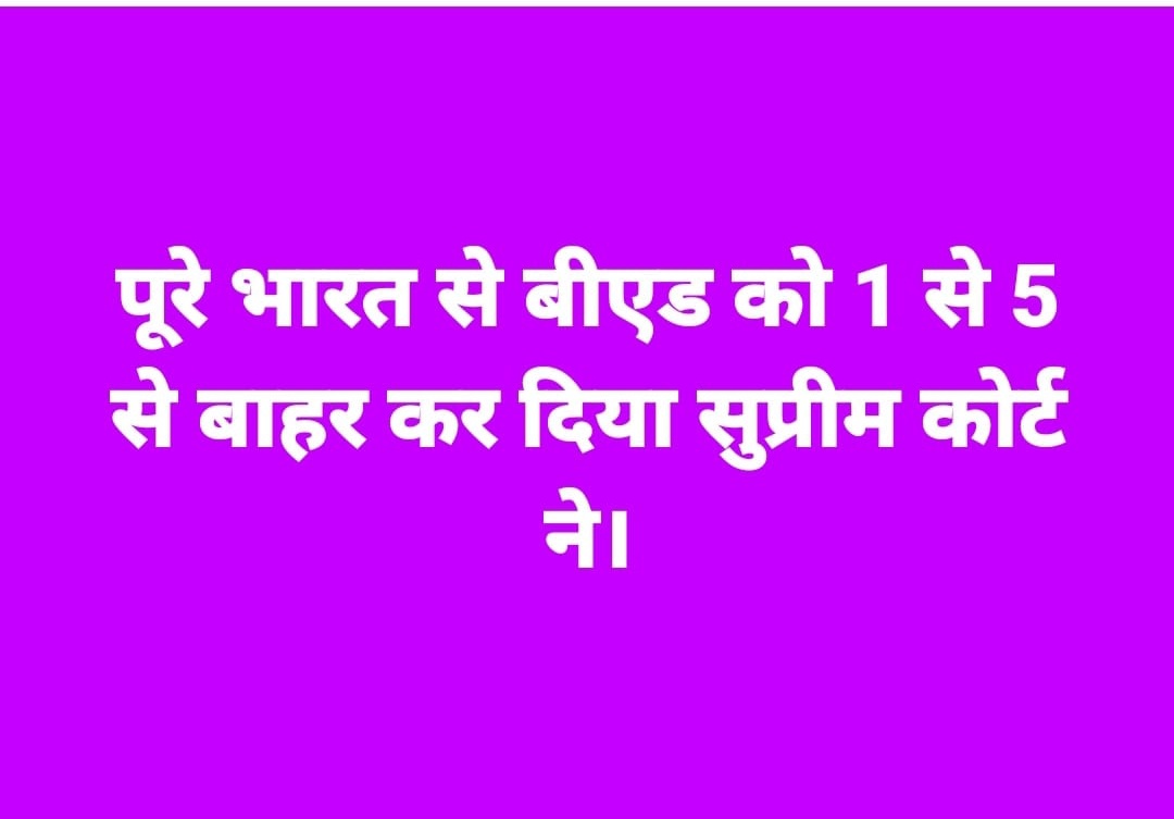 ये कैसा न्याय हैं?

हम B.Ed अभ्यार्थियों को आत्म हत्या करने के लिए क्यू विवश किया जा रहा हैं?

क्या इस प्रकार से हमारे देश में बेरोजगारी दूर की जायेगी?

<a href="/PMOIndia/">PMO India</a> <a href="/NitishKumar/">Nitish Kumar</a> <a href="/yadavtejashwi/">Tejashwi Yadav</a> @atulpmail <a href="/rashtrapatibhvn/">President of India</a> <a href="/BiharEducation_/">Education Department, Bihar</a>

#SupremeCourtofIndia 
#SupremeCourtofIndia