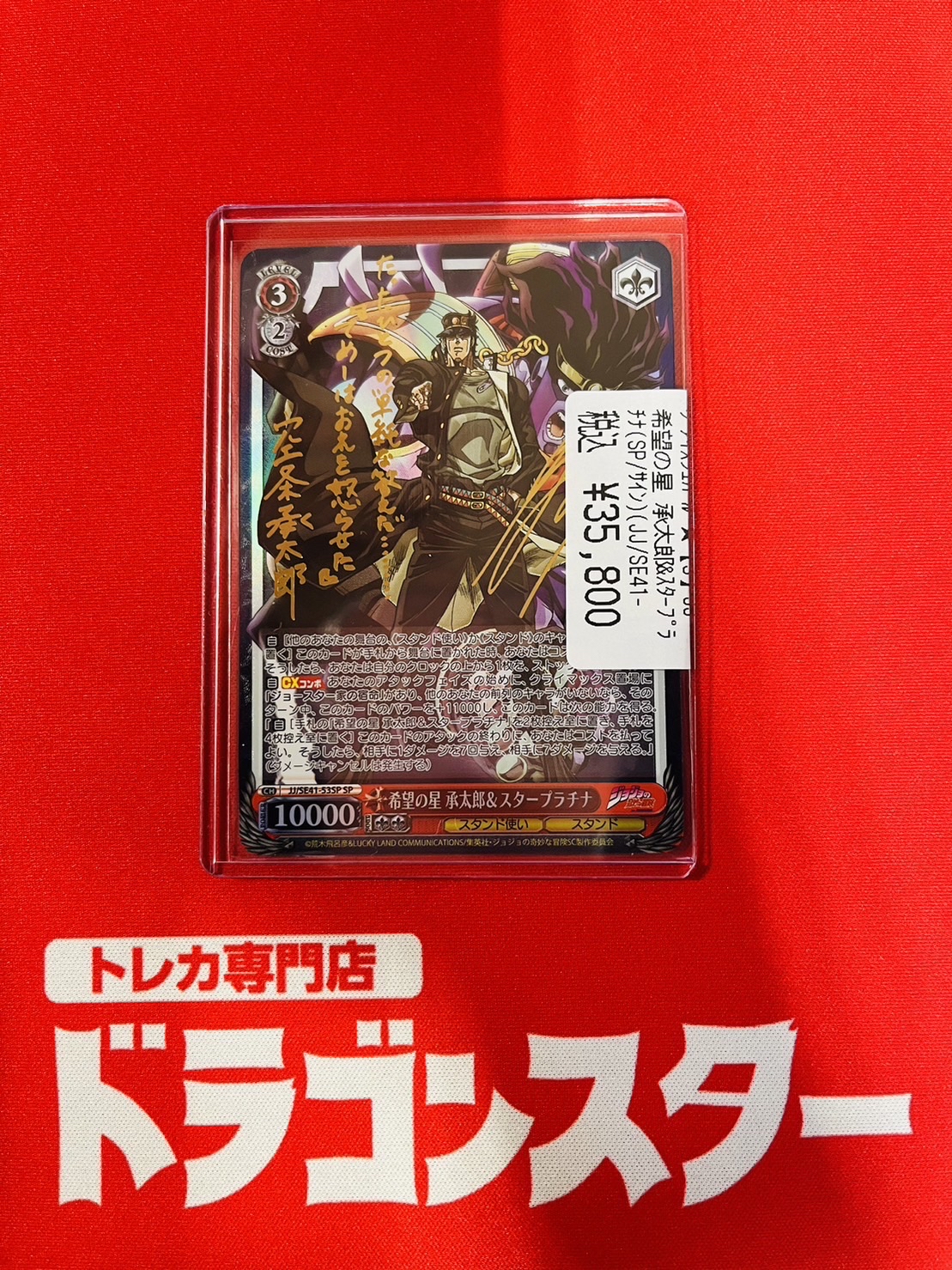 WS 希望の星 承太郎&スタープラチナ SP サイン JJ/SE41-53SP