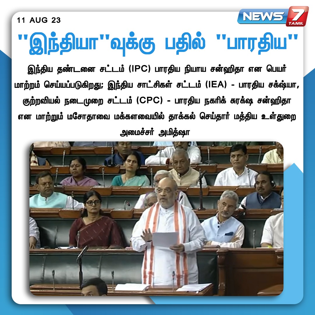 news7tamil's tweet image. &quot;இந்தியா&quot;வுக்கு பதில் &quot;பாரதிய&quot;

#IndianPenalCode | #NameChange | #IPC | #CPC | #IEA | #AmitShah | #BJP | #News7Tamil | #News7TamilUpdates