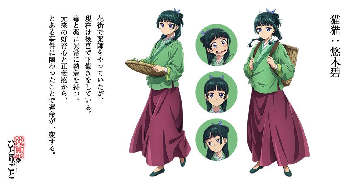 薬屋のひとりごと』 キャラクター新ビジュアル公開！ 猫猫：#悠木碧