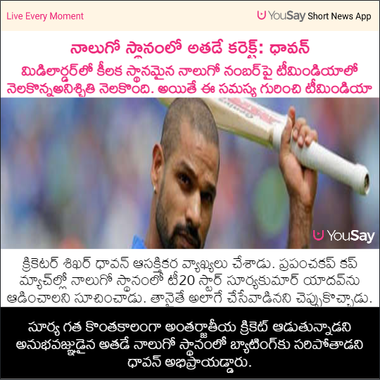 yousaytv's tweet photo. నాలుగో స్థానంలో అతడే కరెక్ట్: ధావన్
#SuryaKumarYadav #Dhavan #TeamIndia #Cricket #YouSay https://t.co/BEkHXFqo0u