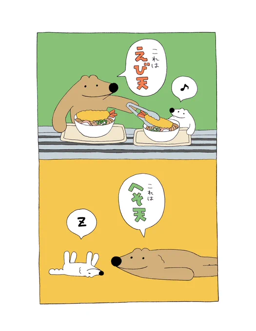 えび天、へそ天🍤🐺