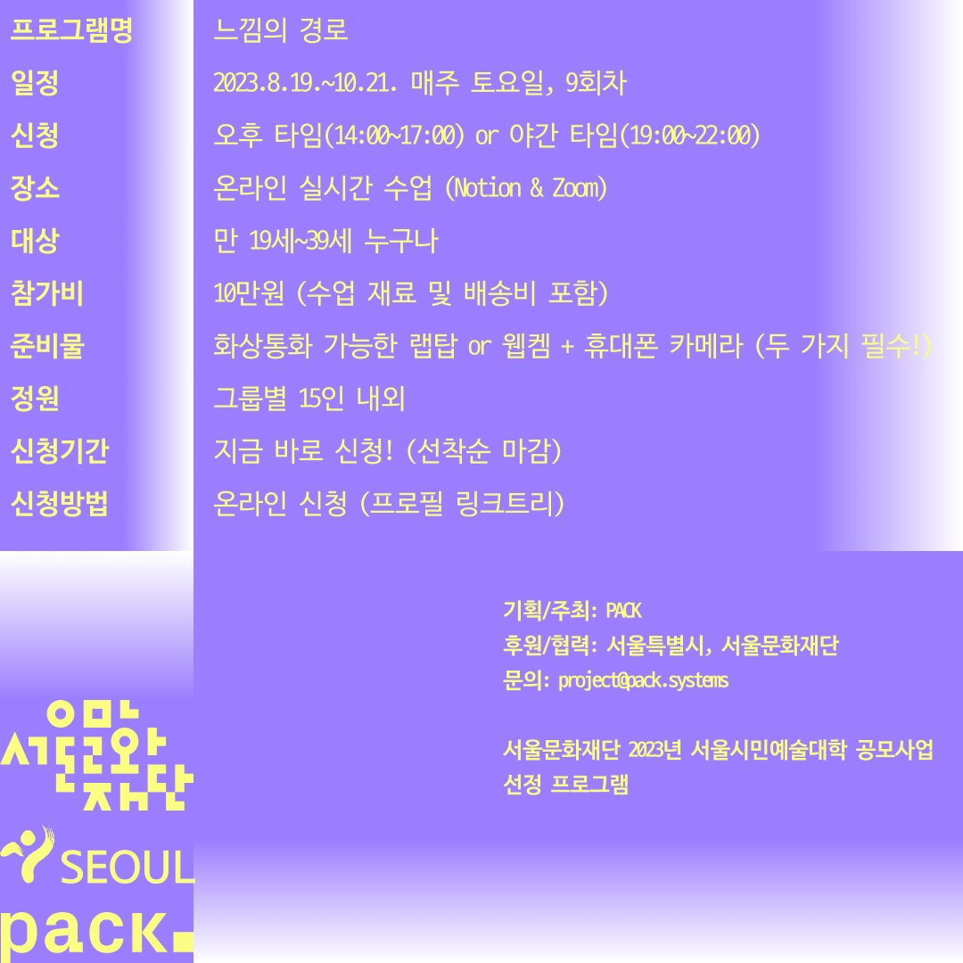 pack_systems's tweet photo. 🎨 Workshop Program 🎨

PACK에서 진행하는 추상미술 창작워크숍 <느낌의 경로 2023> 수강신청을 오픈합니다. 선착순 마감 예정이니 빠르게 신청하세요!

👇수강신청 바로가기👇
https://t.co/uiwqvOZS5B

#PACK #느낌의경로 #추상미술창작워크숍 https://t.co/eh95dazBHP