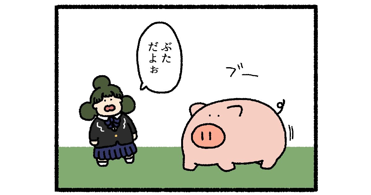 【4コマ漫画】ぶたがきた | オモコロ 
https://t.co/5CVrw8zda5 