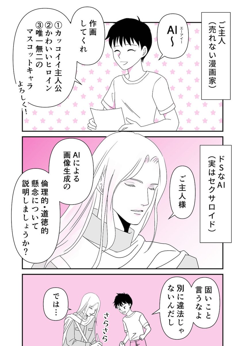 ドSなAIの漫画(1/4)    #漫画がよめるハッシュタグ