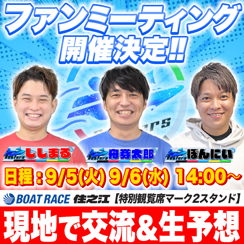 BoatersOfficial's tweet photo. 【告知】
初のファンミーティングが決定しました🎉
ボートレース住之江でBOATERSと
一緒にボートレースを楽しみましょう!!

抽選で各日100名様ご招待です
※入場料金100円は発生します

↓詳細はリプ欄からチェック↓ https://t.co/nr9dKS09Xh