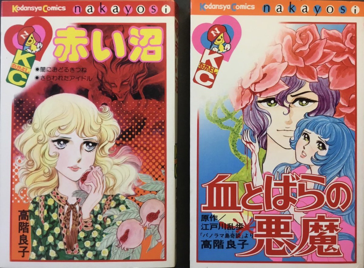 ホラーシリーズ 『血とばらの悪魔』75年 高階良子/原作：江戸川乱歩