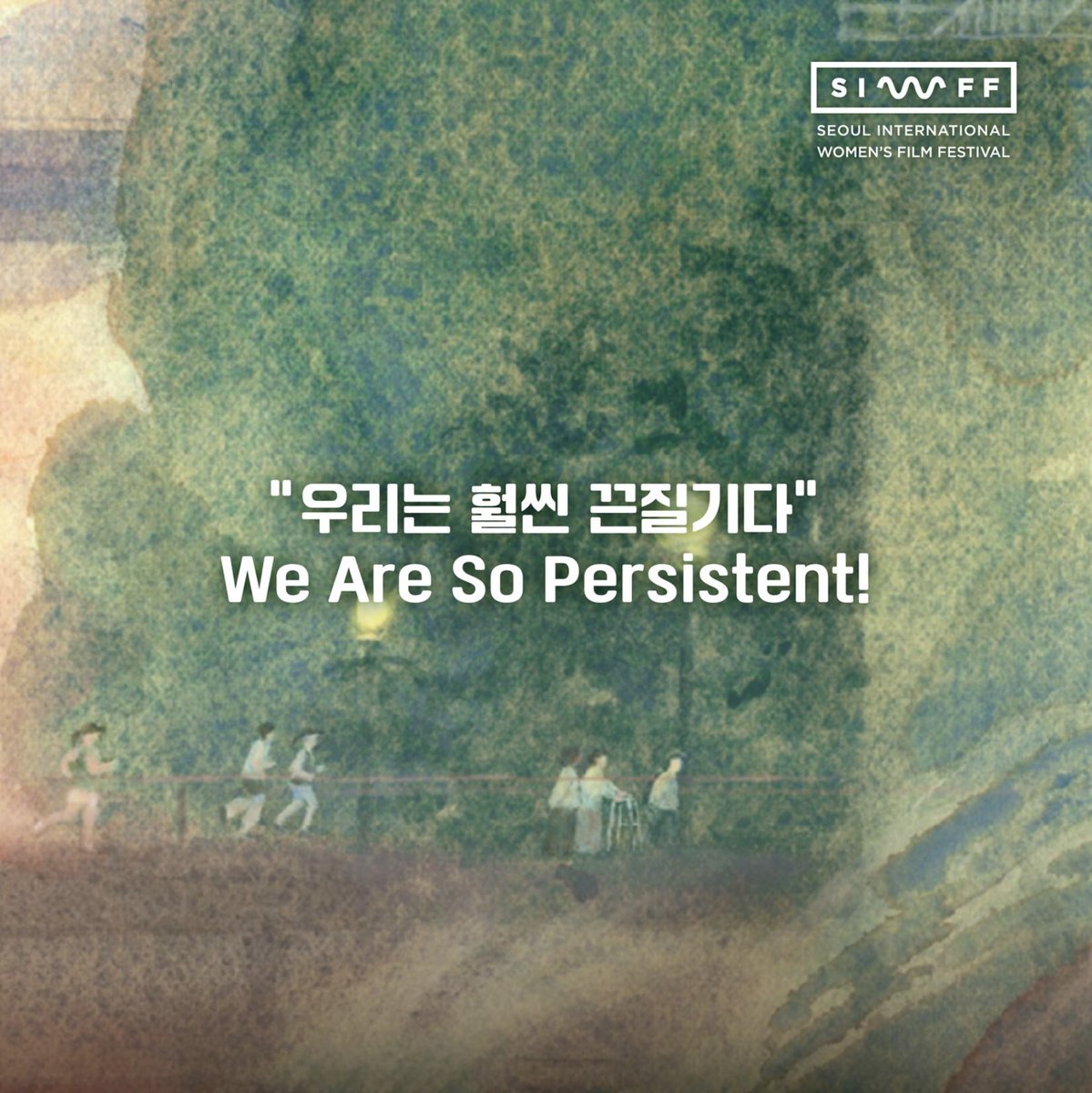 포스터를 들여다보면 노을 속 다리 위, 한 방향으로 걸어가고 있는 여성들의 모습이 보입니다. 이처럼 25년을 끈기 있게 걸어온 서울국제여성영화제는 올해도 변함없이 다양한 여성들을 연결하고, 그들의 이야기를 한 데 모았습니다. 제25회 서울국제여성영화제에서 만나요! siwff.or.kr