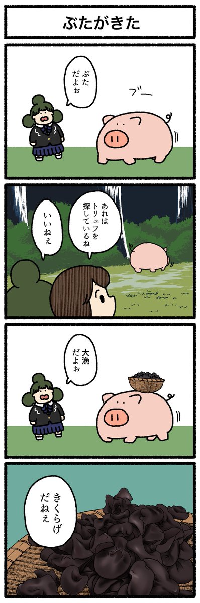 【4コマ漫画】ぶたがきた 
https://t.co/I8I4JlhEaG 