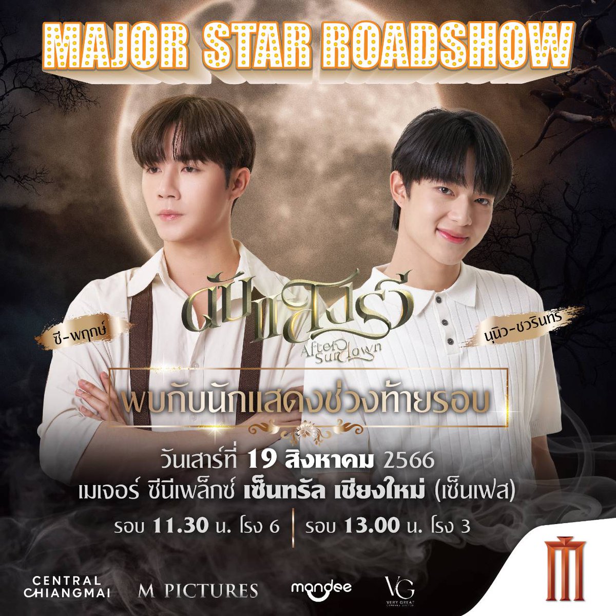 MajorGroup's tweet photo. เฮียพระเพลิงและหนูรวี มาป๊ะชาวเชียงใหม่และชาวเหนือแล้วเน้อ! กับ Major Star Roadshow #ดับแสงรวีTheMovie #AfterSundown พบกับ #นุนิวชวรินทร์ และ #ซีพฤกษ์ ท้ายรอบ #ดับแสงรวี วันเสาร์ที่ 19 สิงหาคมนี้ รอบเวลา 11.30 น. โรง 6 และ รอบเวลา 13.00 น. โรง 3 ที่ เมเจอร์ ซีนีเพล็กซ์ เซ็นทรัล เชียงใหม่ ซื้อตั๋วได้แล้ววันนี้ 

#ซีนุนิว #ZeeNuNew #ZeePruk #NuNew #ซนซน #ดับแสงรวีxซีนุนิว  
#NanaNu #Zunshine