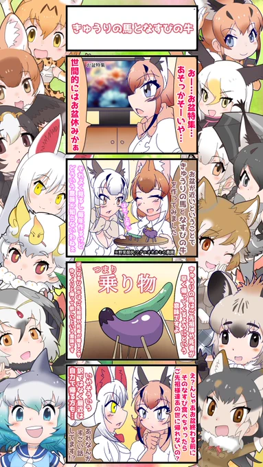 1365話目 【きゅうりの馬となすびの牛】 《2023年のお盆編》その① 今年もやってまいりました、お盆! ご先祖様や死者が帰ってくる時期ですねぇ…乗ってくるのか、これに。 というワケでまたもや短編・《2023のお盆編》始まります!! #けものフレンズ #日記四コマ