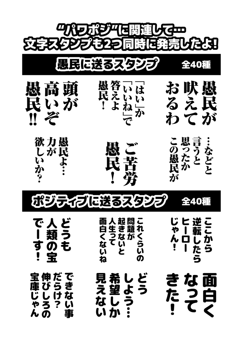 『パワハラをポジティブに受けとるヤツ』の、文章を自由に変更できる"メッセージスタンプ"の第二弾が出たよ!  それに関連して…!  「愚民に送るスタンプ」と「ポジティブに送るスタンプ」も2つ同時に発売したよ! 愚民とポジティブ、温度差が凄いね。 