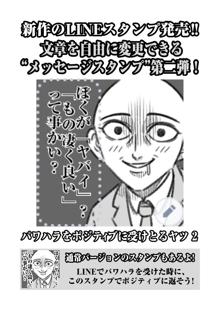 『パワハラをポジティブに受けとるヤツ』の、文章を自由に変更できる"メッセージスタンプ"の第二弾が出たよ!  それに関連して…!  「愚民に送るスタンプ」と「ポジティブに送るスタンプ」も2つ同時に発売したよ! 愚民とポジティブ、温度差が凄いね。 