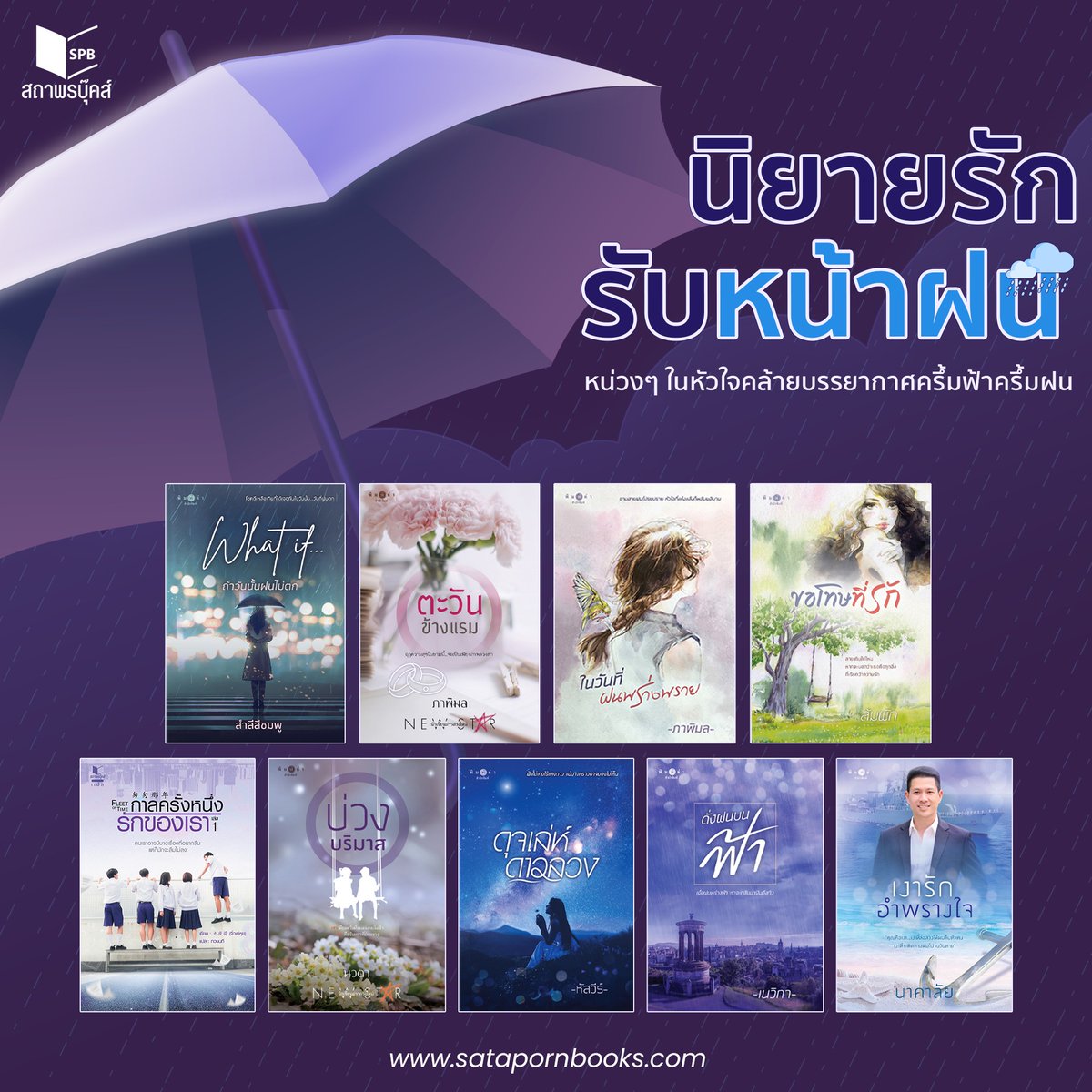 satapornbooks's tweet photo. รวมนิยายรักรับหน้าฝน ☔️🌧️
หน่วงๆ ในหัวใจคล้ายบรรยากาศครึ้มฟ้าครึ้มฝน
https://t.co/rKIJK32PCr
#ถ้าวันนั้นฝนไม่ตก #ตะวันข้างแรม #ในวันที่ฝนพร่างพราย #ขอโทษที่รัก #Fleetoftime #กาลครั้งหนึ่งรักของเรา #บ่วงบริมาส #ดุจเล่ห์ดาวลวง #ดั่งฝนบนฟ้า #เงารักอำพรางใจ https://t.co/meUHUFNnsW