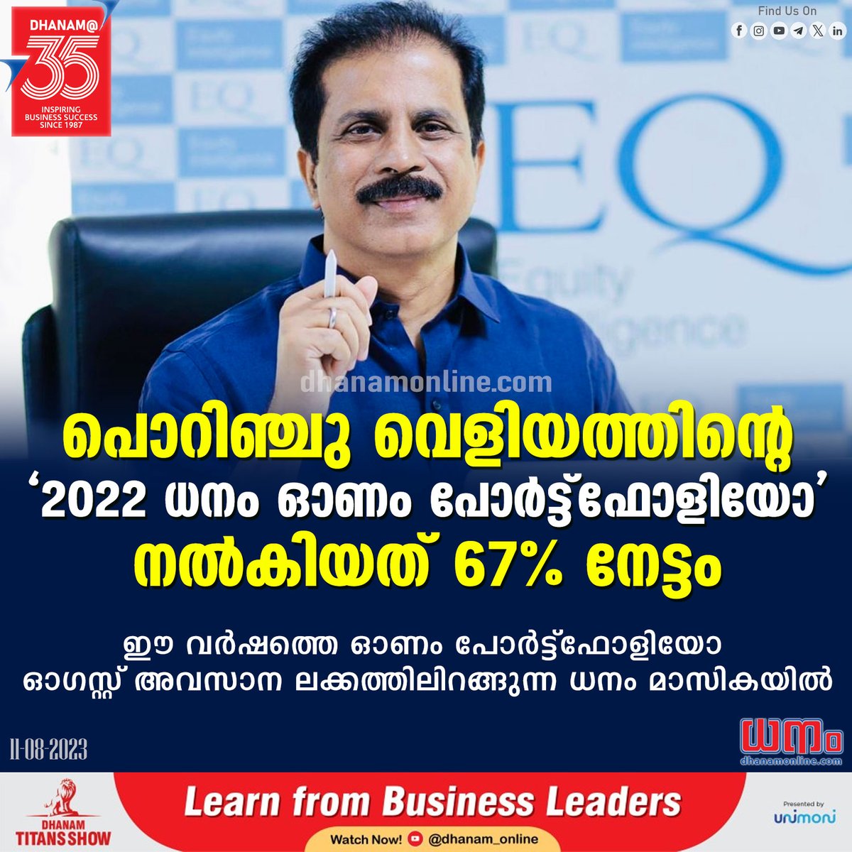 dhanamonline's tweet photo. ഇക്വിറ്റി ഇന്റലിജന്‍സ് സാരഥിയുമായ പൊറിഞ്ചു വെളിയത്ത് ധനം മാസികയിൽ അവതരിപ്പിച്ച പോര്‍ട്ട്‌ഫോളിയോ നല്‍കിയത് മികച്ച നേട്ടം.
Read More : https://t.co/1R5SB5rv8z

#PorinjuVeliyath #equityintelligence #onamportfolio #DhanamMagazine #StockRecommendations #onamgift https://t.co/xcHU39WkEZ