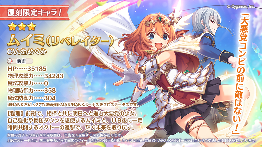 復刻限定キャラ告知】 明日08/12(土)に☆3ムイミ（リベレイター）(CV