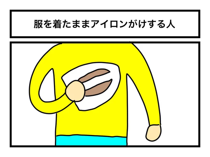 「服を着たままアイロンがけする人」