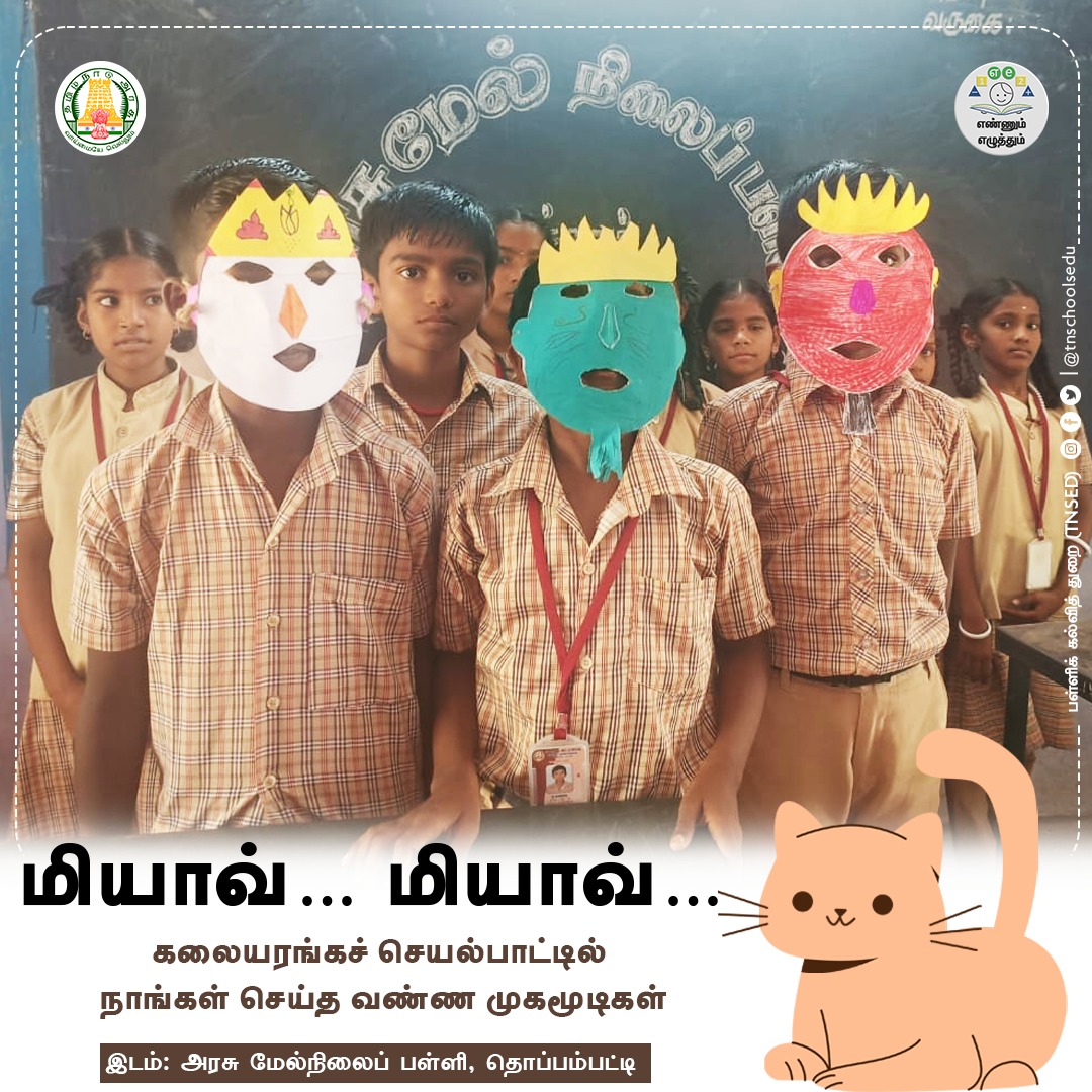 tnschoolsedu's tweet photo. மாணவர்கள் செய்த வண்ண வண்ண முகமூடிகள்! கலையரங்கச் செயல்பாடு

#TNGovtSchools | #studentsactivity  | #Education | #GovtSchools | #TNSED | #TNEducation | #பள்ளிக்கல்வித்துறை | #EnnumEzhuthum | #Arasupalli  | #TNDIPR | #எண்ணும்எழுத்தும்

@Anbil_Mahesh https://t.co/1Vu6lByJCK