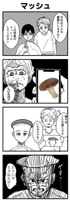 マッシュ #4コマ #漫画が読めるハッシュタグ