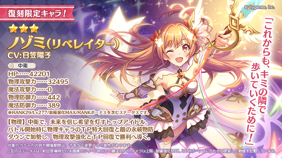 復刻限定キャラ告知】 明日08/12(土)に☆3ノゾミ（リベレイター）(CV