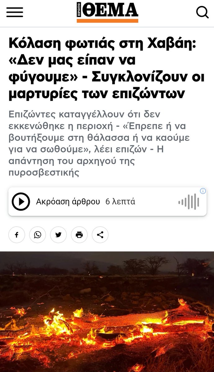 Gkourmpatsis's tweet photo. Στην #πυρκαγιά στη #Χαβάη, που υπάρχουν έως σήμερα 53 θύματα, σημειώθηκαν από τον κρατικό μηχανισμό τα ίδια τραγικά λάθη και εγκληματικές παραλείψεις με τη φονική πυρκαγιά την 23.7.2018 στο #Μάτι με τα 105 θύματα, όπως λχ δεν υπήρξε ενημέρωση ούτε απόφαση εκκένωσης των κατοίκων! https://t.co/aFBuVYKyMI