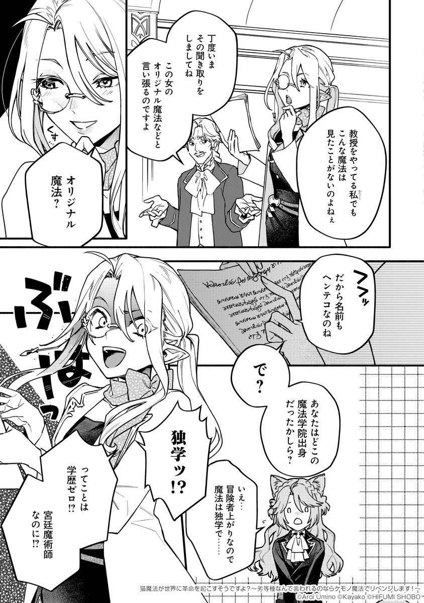 学歴社会で見下される独学🐈ねこんちゅ少女が、かわいい◯◯少女🐾と魔法革命を起こしちゃう話(3/5)

#漫画が読めるハッシュタグ 
