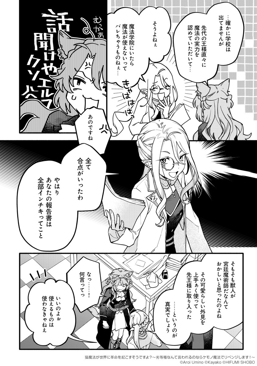 学歴社会で見下される独学🐈ねこんちゅ少女が、かわいい◯◯少女🐾と魔法革命を起こしちゃう話(3/5)

#漫画が読めるハッシュタグ 