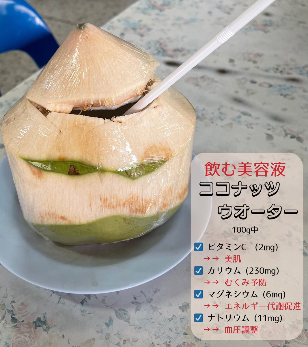 Shifonsejp's tweet photo. 🇹🇭で絶対に飲んで欲しいのがココナッツウォーター。栄養が豊富なので身体の中から整うし、体に浸透しやすく熱中症対策になり、炎症を抑え美肌効果も高い。水が少し甘いくらいの味ですがすごく飲みやすいの。冷やすとさらに美味しい。120円で飲む無添加の美容液。毎日飲んでてぐっすり眠れて疲れ知らず https://t.co/1DUCFtcXYT