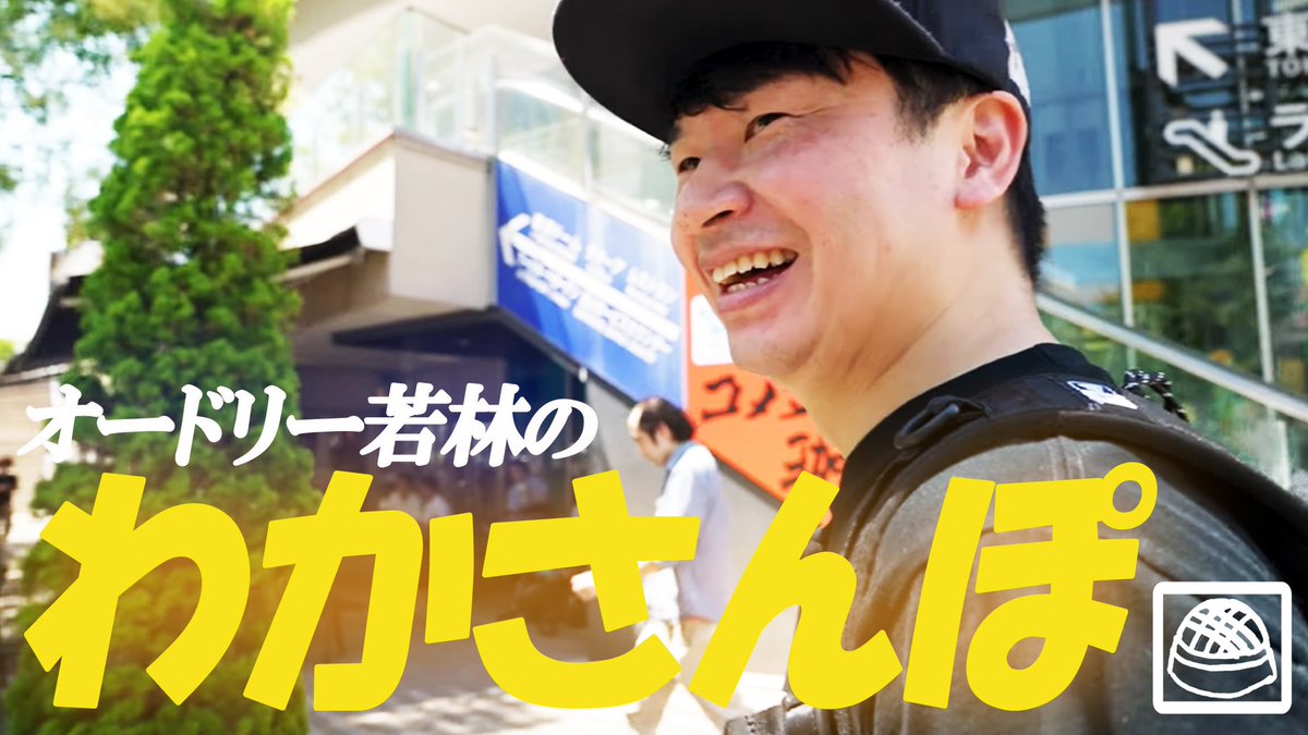 AudreyTokyoDome's tweet photo. YouTube第17話「東京ドームの看板を見に行ったついでにお散歩」UPしました！（栗坂）
https://t.co/H1YiWEgFtW https://t.co/8FnaKwiYIt