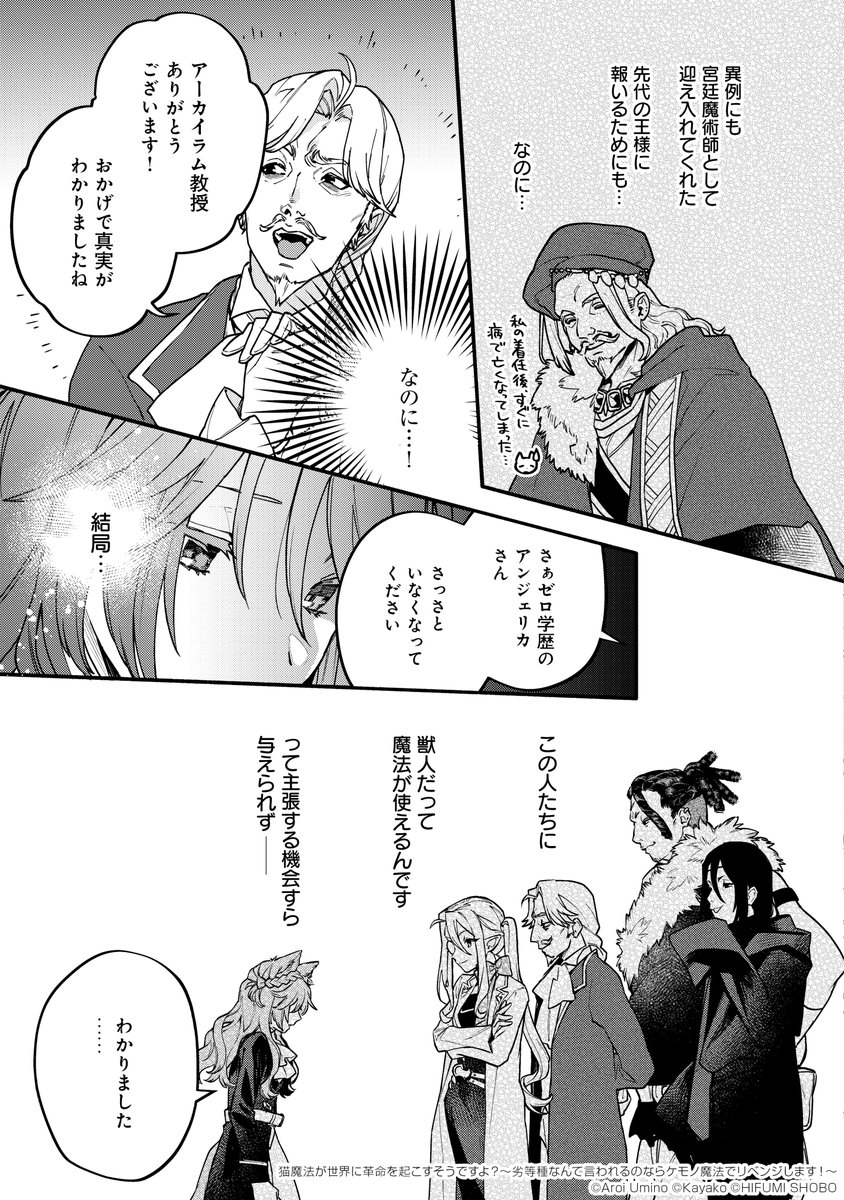 学歴社会で見下される独学🐈ねこんちゅ少女が、かわいい◯◯少女🐾と魔法革命を起こしちゃう話(4/5)

#漫画が読めるハッシュタグ 