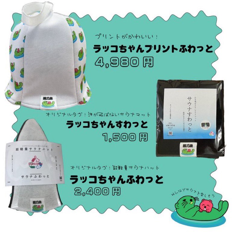 厚木健康センター サウナ サウナハット 湯乃泉 ラッコちゃん-
